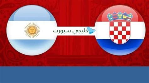 ملخص مباراة كرواتيا والارجنتين